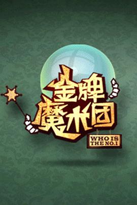 金牌魔術(shù)團 海報