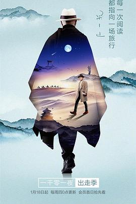 一千零一夜 出走季 海報(bào)