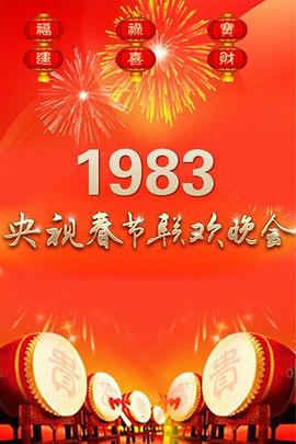 1983年中央電視臺春節(jié)聯(lián)歡晚會 海報