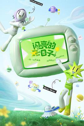 閃亮的日子第三季 海報