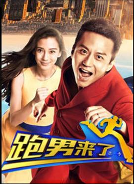 跑男來了第一季 海報