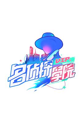 明星大偵探之名偵探學(xué)院第一季 海報(bào)
