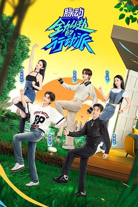 全力以赴的行動(dòng)派 第二季 海報(bào)