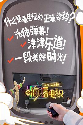 嗨！看電視 海報