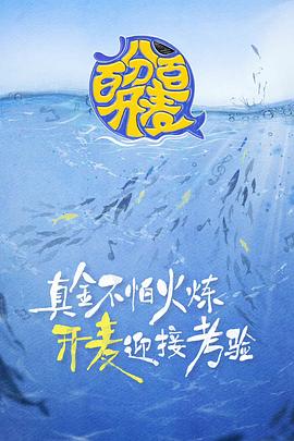 百分百開麥 海報