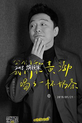 2018演技派 海報(bào)