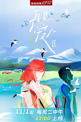 再見愛人第二季 海報(bào)