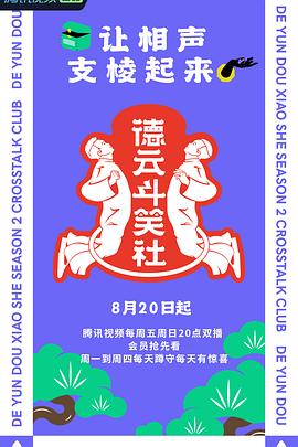 德云斗笑社第二季 海報(bào)