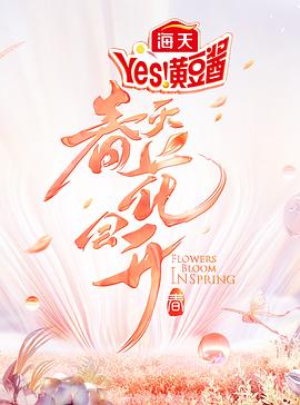 春天花會開 海報