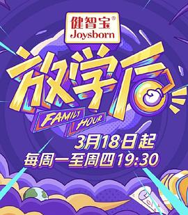 放學(xué)后 海報