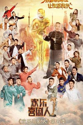 歡樂喜劇人第五季 海報