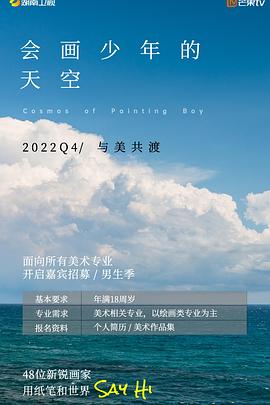 會(huì)畫(huà)少年的天空 海報(bào)