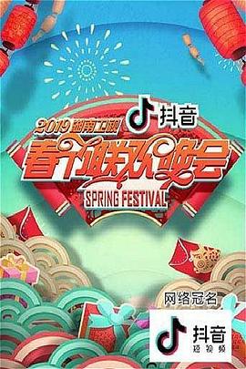 2019湖南衛(wèi)視春節(jié)聯(lián)歡晚會 海報
