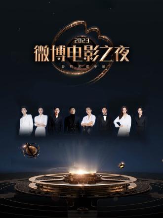 2023微博電影之夜 海報(bào)