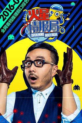 火星情報(bào)局第一季 海報(bào)