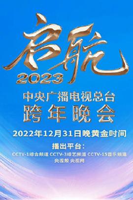 中央廣播電視總臺(tái)2023跨年盛典 海報(bào)