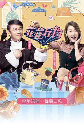 花花萬物第三季 海報