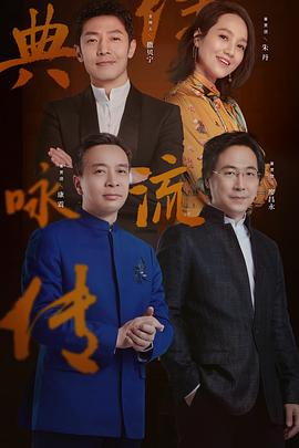 經(jīng)典詠流傳第三季 海報
