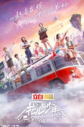 花兒與少年 露營季海報