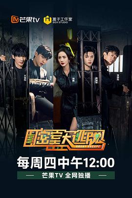 密室大逃脫第三季 海報(bào)