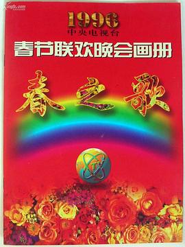 1996年中央電視臺春節(jié)聯(lián)歡晚會 海報