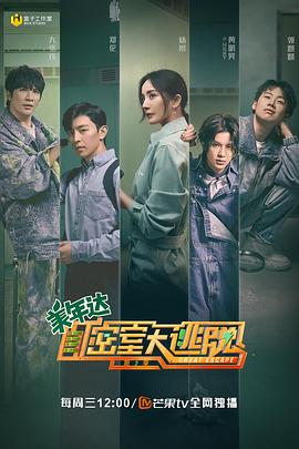 密室大逃脫第二季 海報(bào)