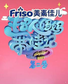 超人媽媽帶娃記第二季 海報(bào)