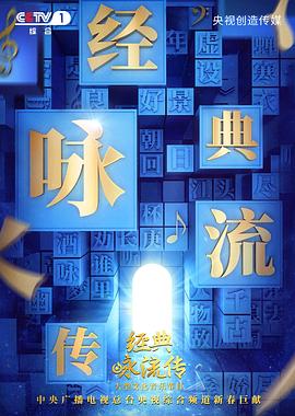 經(jīng)典詠流傳第二季海報