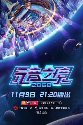 2060元音之境 海報(bào)