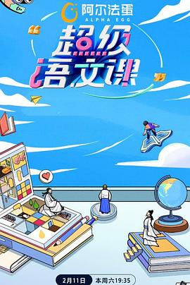 超級語文課第二季 海報