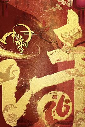 中國(guó)詩(shī)詞大會(huì)第六季 海報(bào)