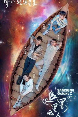 追星星的人 海報(bào)