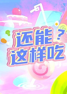 還能這樣吃？ 海報(bào)