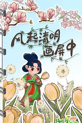 清明奇妙游2022 海報(bào)
