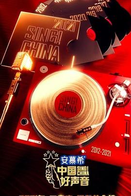 中國(guó)好聲音2021 海報(bào)