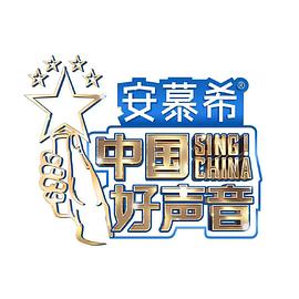 中國好聲音2022 海報(bào)