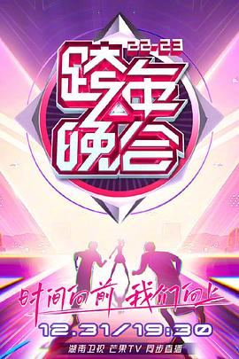 湖南衛(wèi)視2022-2023年跨年演唱會(huì)