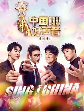 中國(guó)好聲音2023