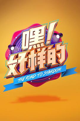 嘿!好樣的海報