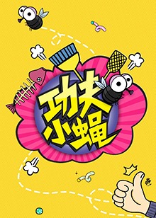 功夫小蠅2016 海報(bào)