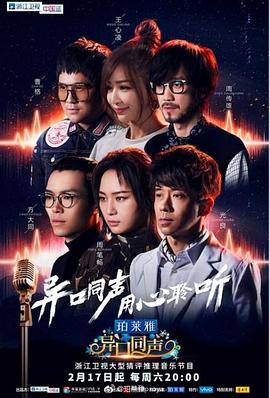 異口同聲 海報(bào)