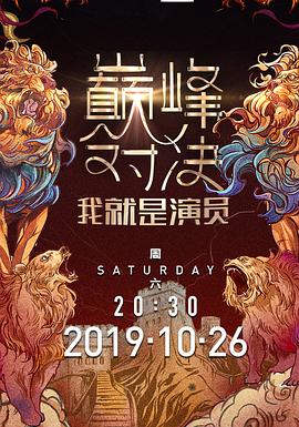 我就是演員之巔峰對決 海報