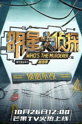 明星大偵探第四季海報(bào)