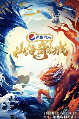 山海奇幻夜2023 海報(bào)
