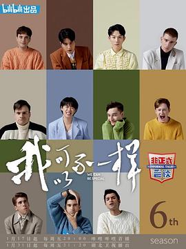 非正式會(huì)談第六季 海報(bào)