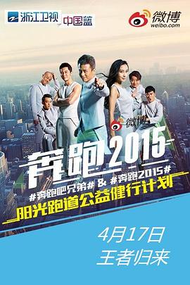 奔跑吧兄弟第二季 海報(bào)