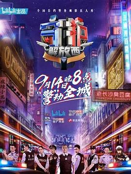 守護解放西 海報