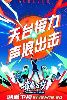 2020湖南衛(wèi)視五四晚會 海報