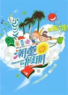 潮童假期 海報