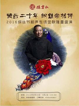 德云社綱絲節(jié)相聲大會2014 海報